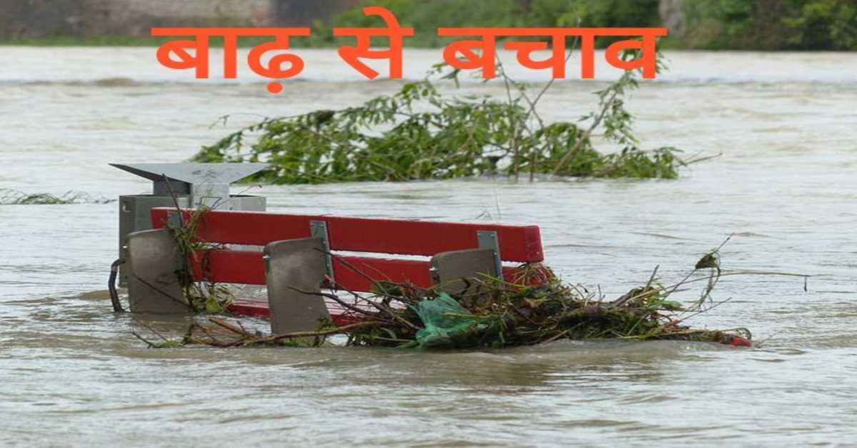 बाढ़ से बचाव | flood protection  